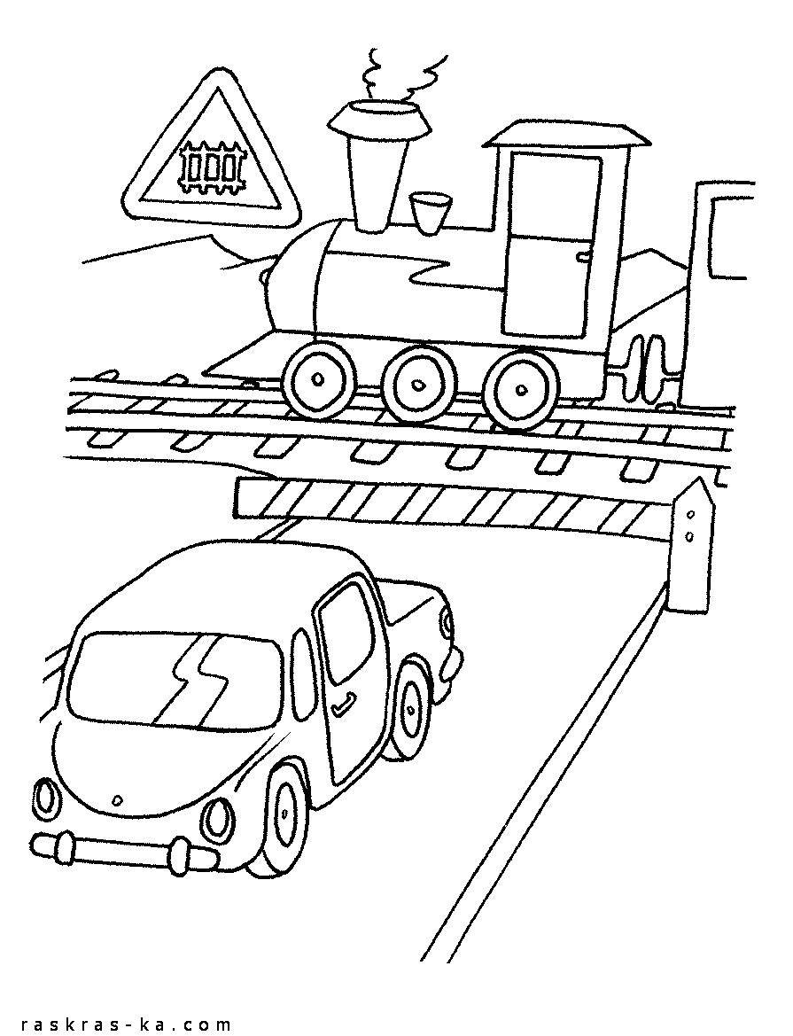 Раскраски о ПДД для ребенка. Железнодорожный переезд со шлагбаумом