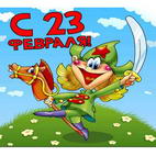 Раскраски 23 февраля - день защитника отечества