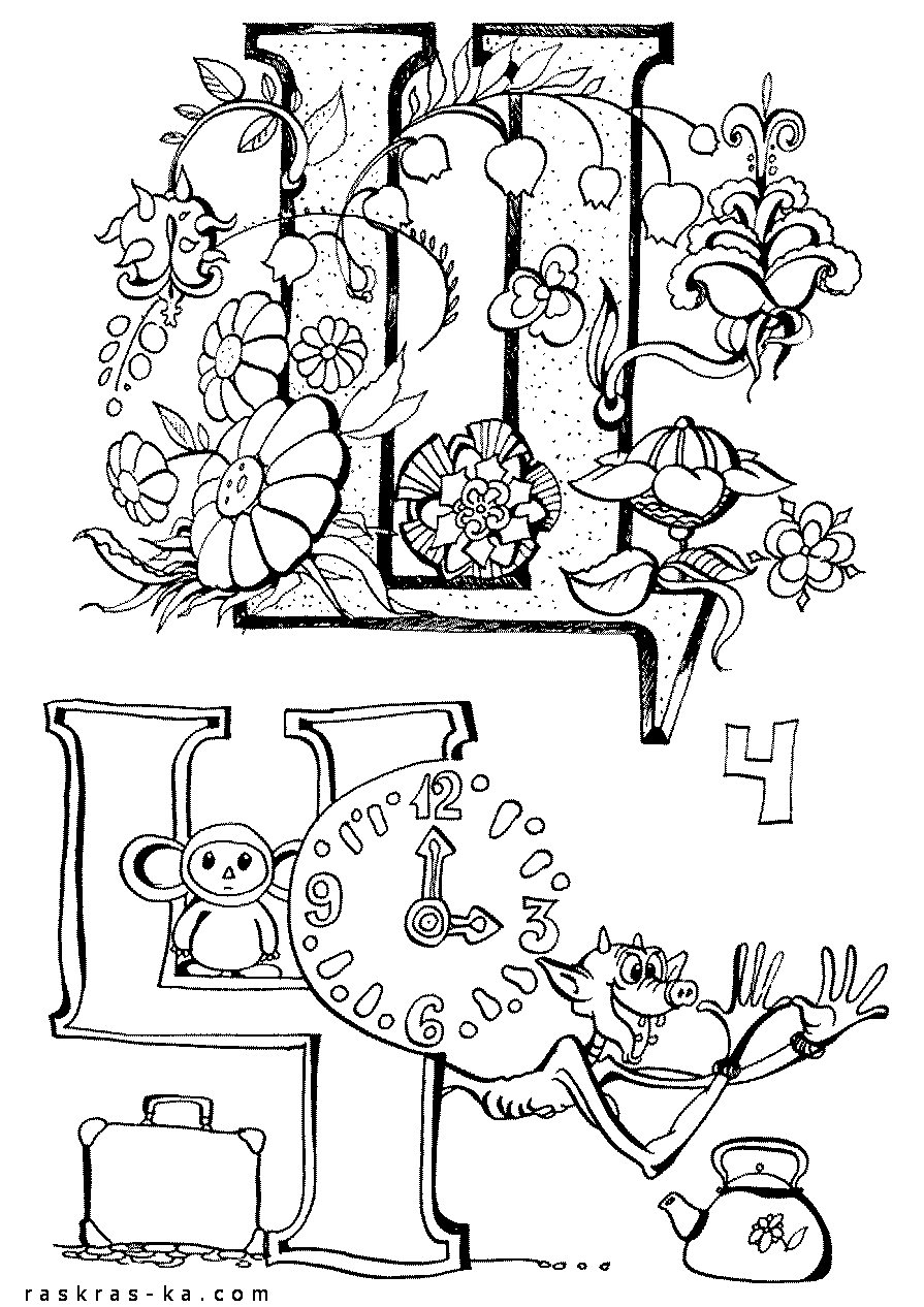 Азбука с рисунками. Раскраска обучающая. Буквы Ц, Ч