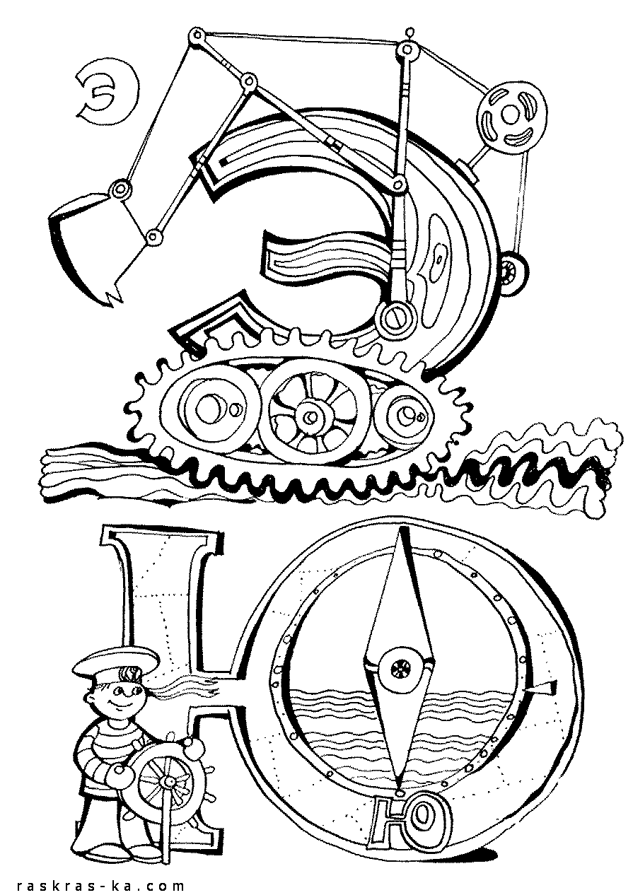 Азбука. Раскрасить буквы Э, Ю. Скачать и распечатать бесплатно