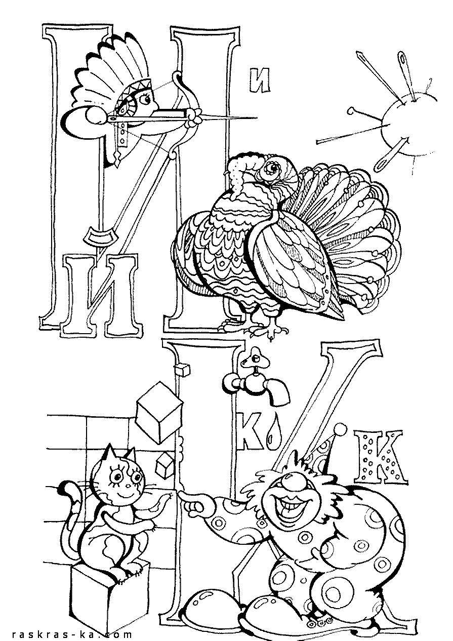 Раскраска азбука. Распечатать буквы И, К