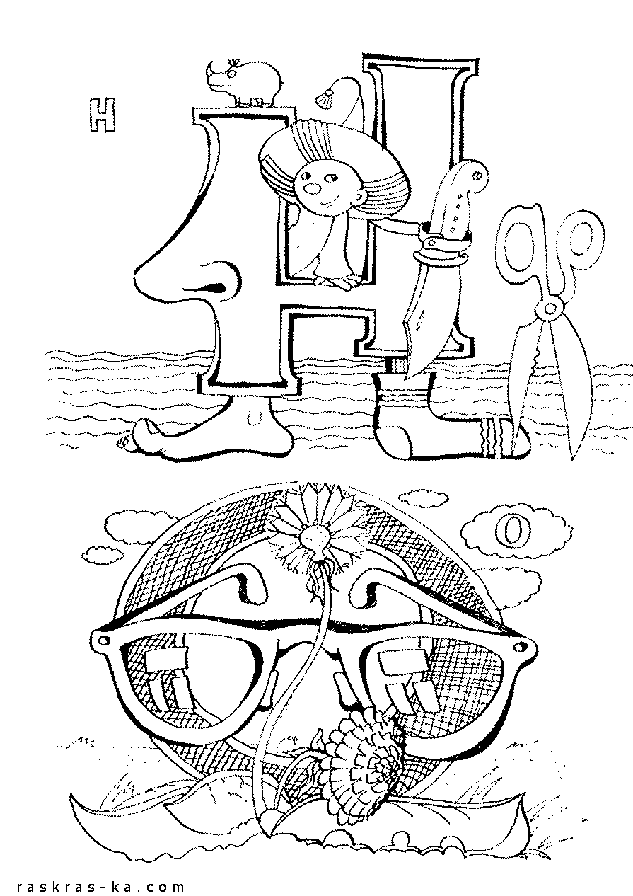 Раскраска азбука по буквам. Н, О