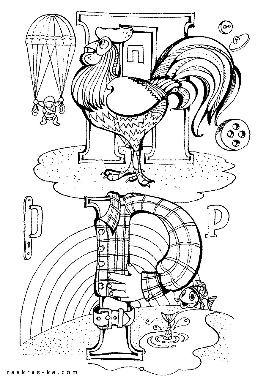 Азбука в раскрасках. Скачать и распечатать буквы П, Р