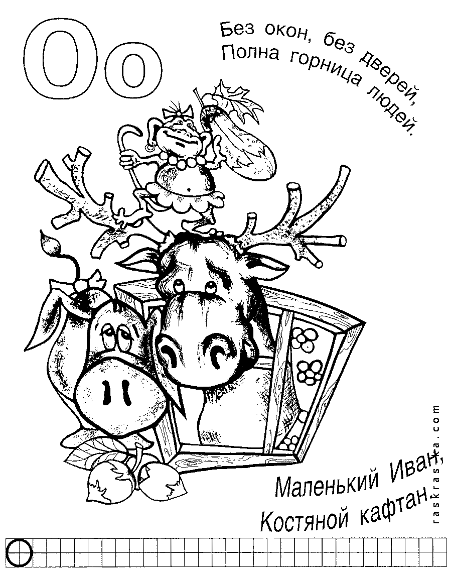 Бесплатные разукрашки для детей. Буква О - распечатать на черно-белом принтере
