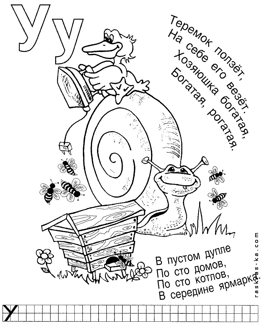 Раскраска с буквой У. Распечатать изображение бесплатно