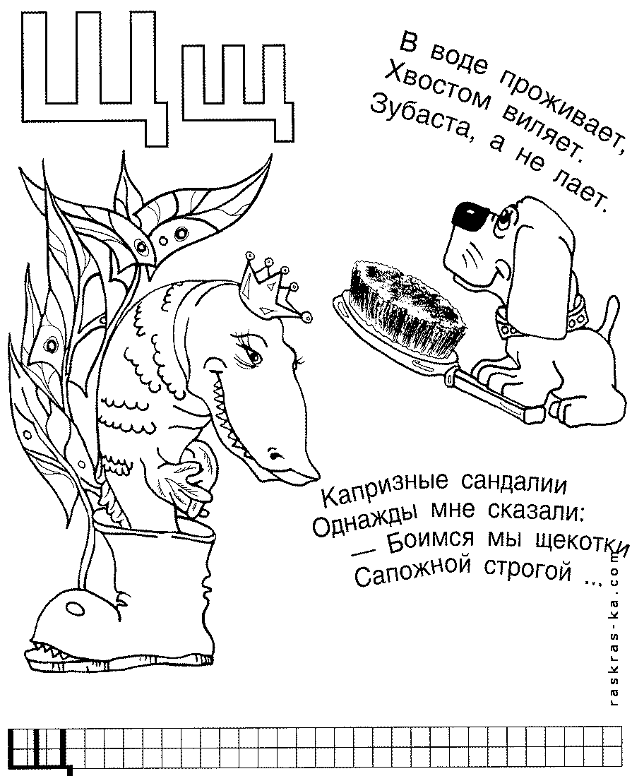 Раскраски для обучения письму в детском саду. Буква Щ