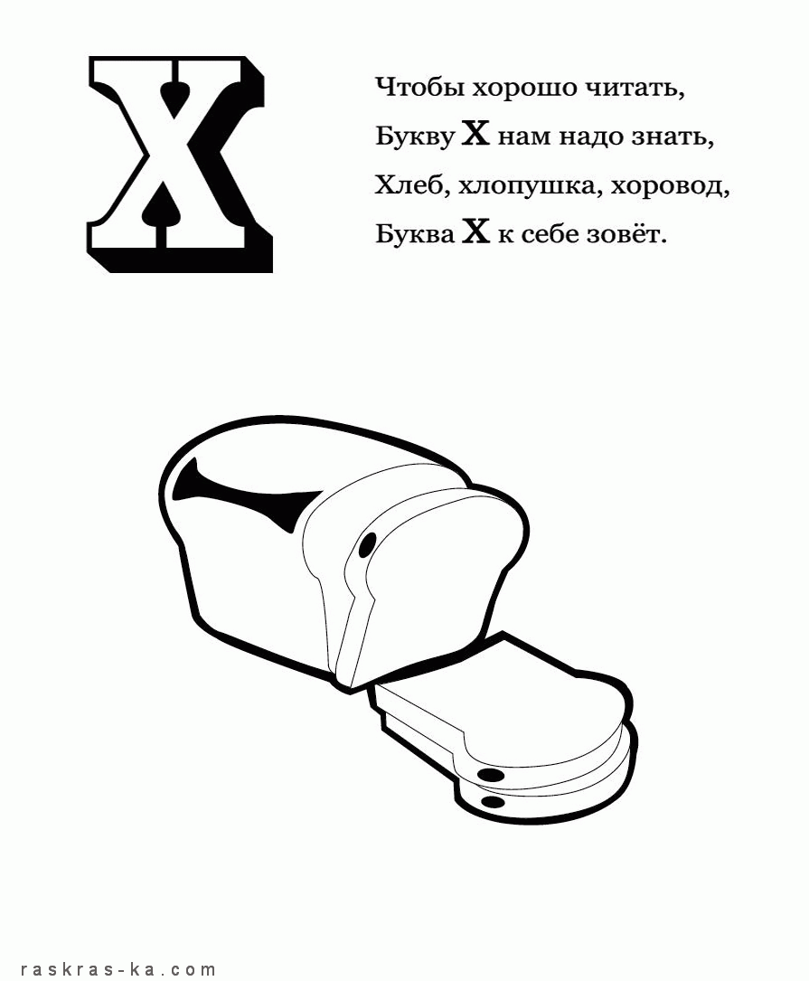 Учим буквы. Раскраска для дошкольников. Буква Х