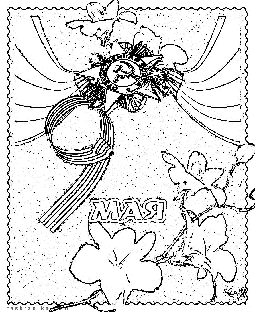 Праздник День Победы. Раскраска