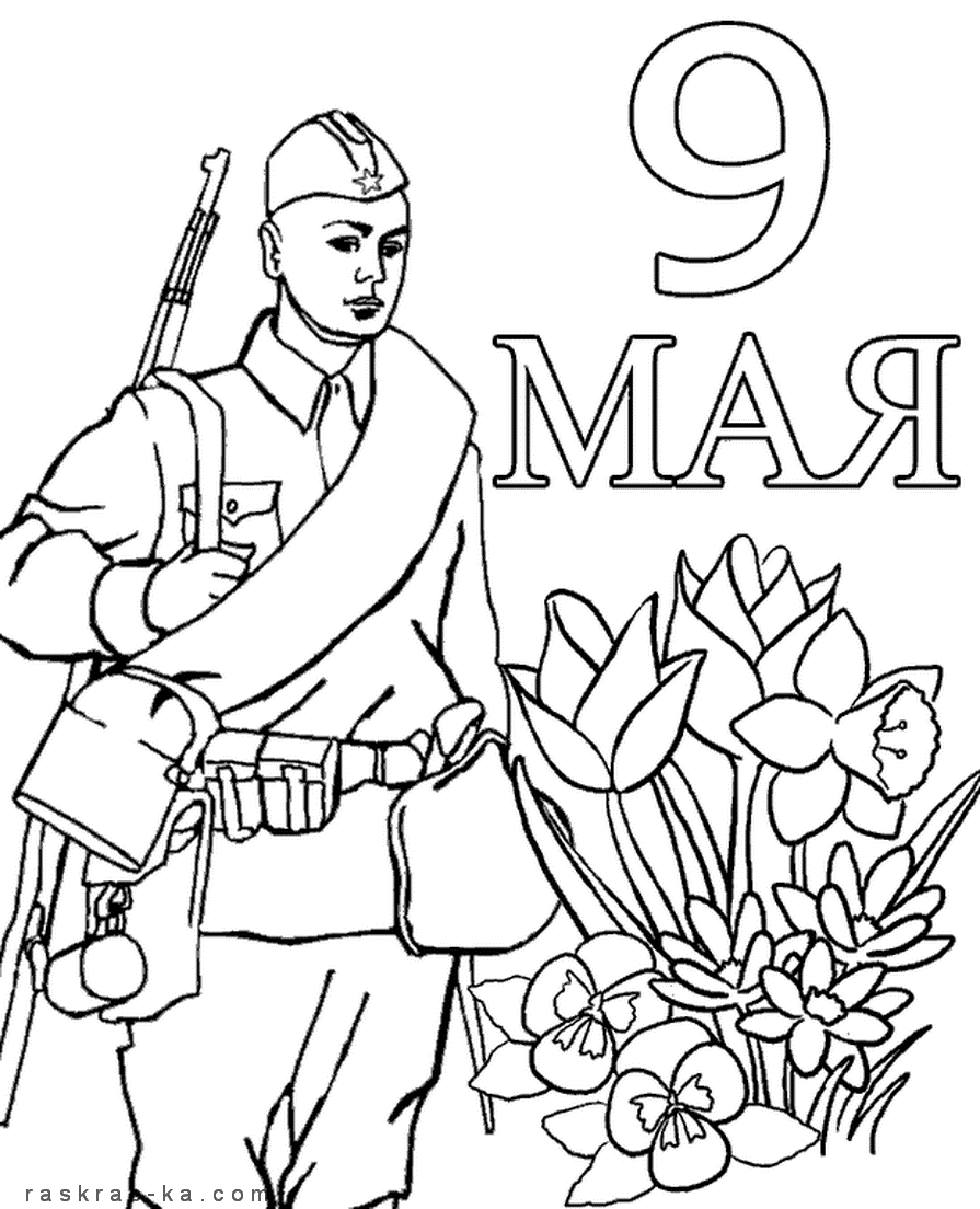 Раскраски к праздникам - День Победы над немецко-фашистскими захватчиками