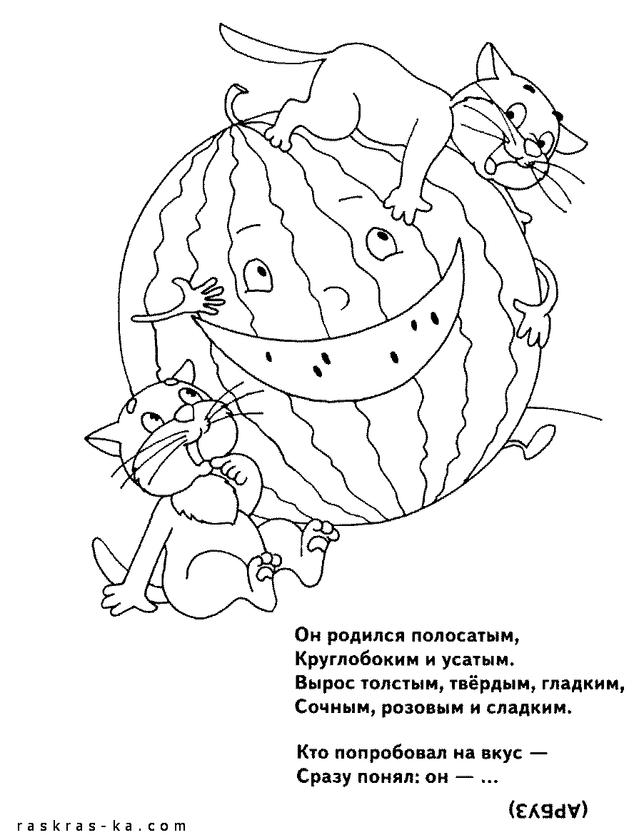 Арбуз. Раскраски детские развивающие с загадками