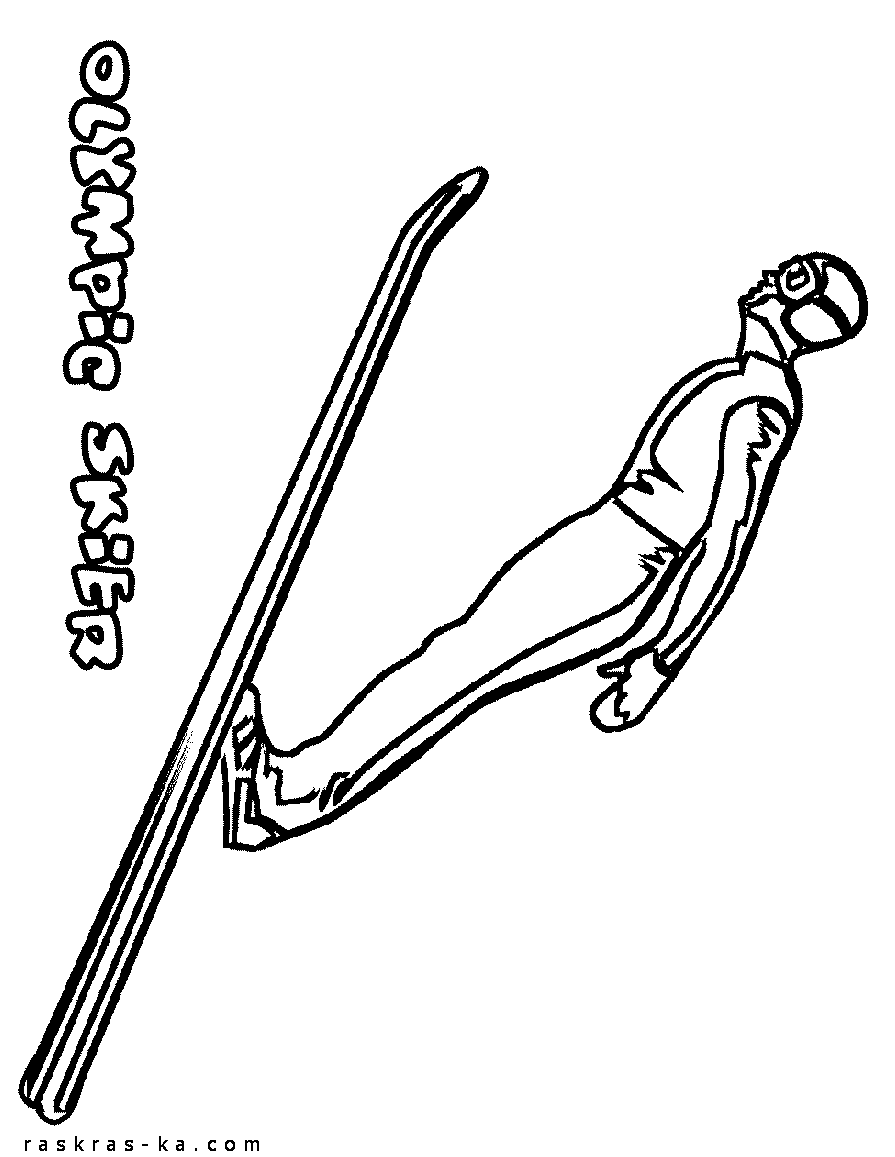 Олимпийский лыжник. Раскраска о зимнем спорте