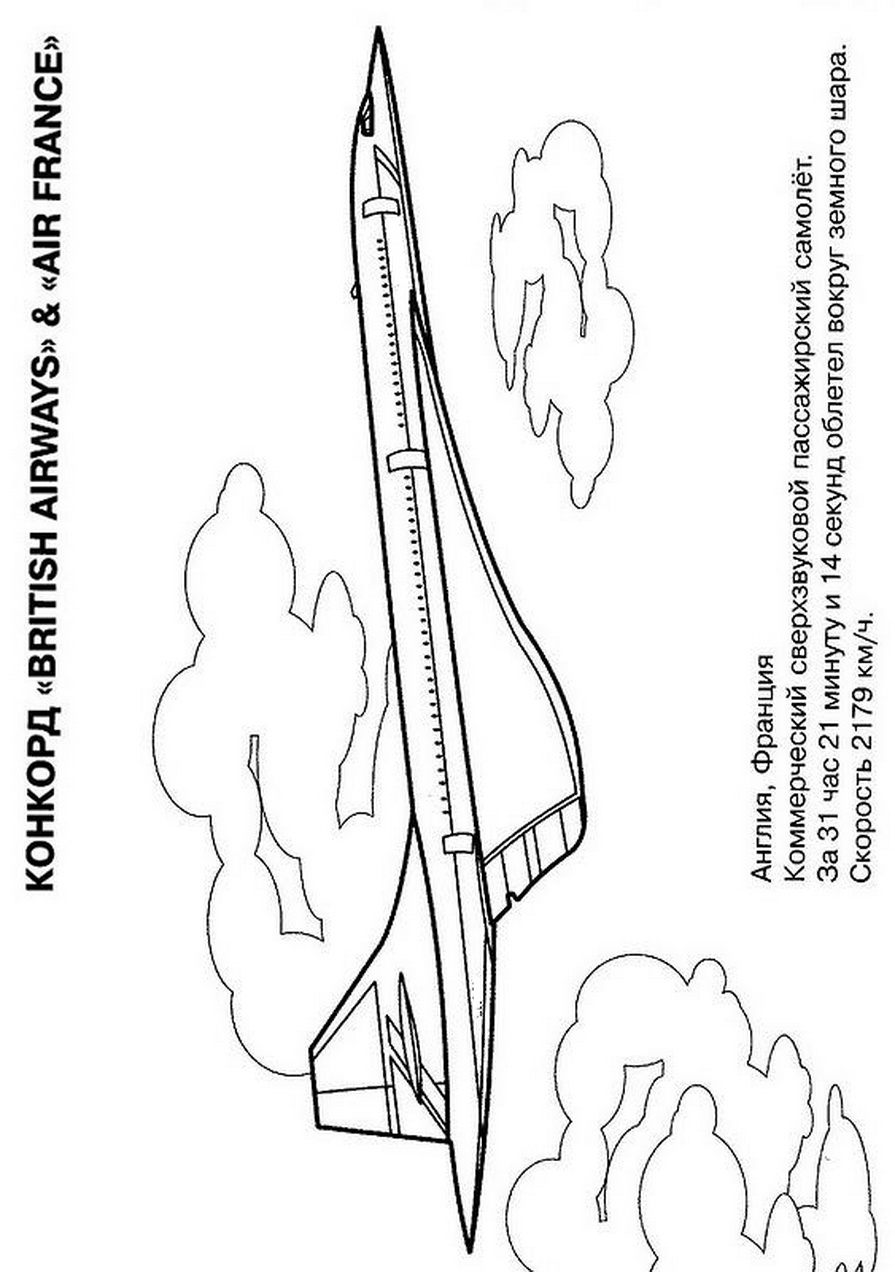 Раскраски детские самолеты. Конкорд, Франция