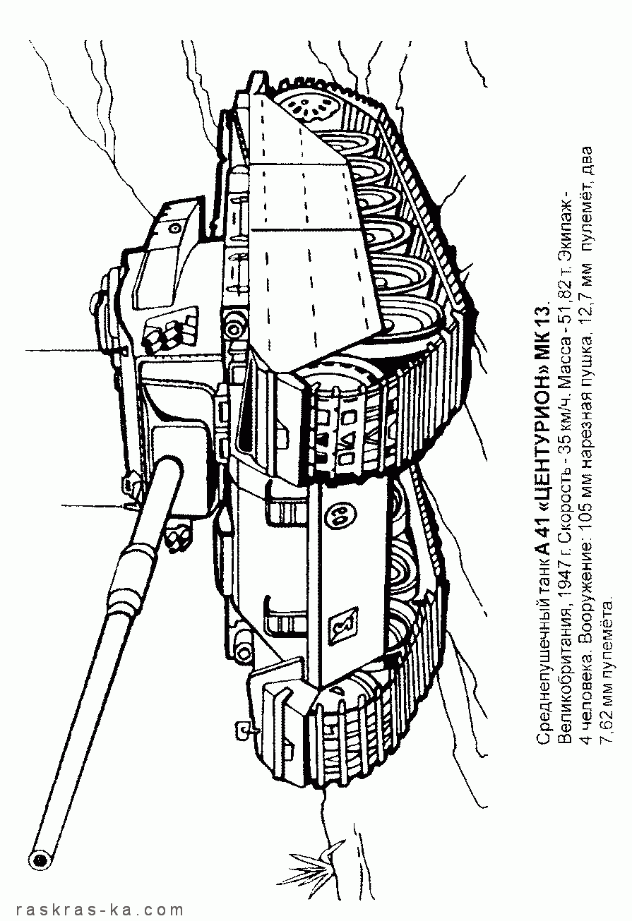 Раскраски танки. Центурион, Великобритания
