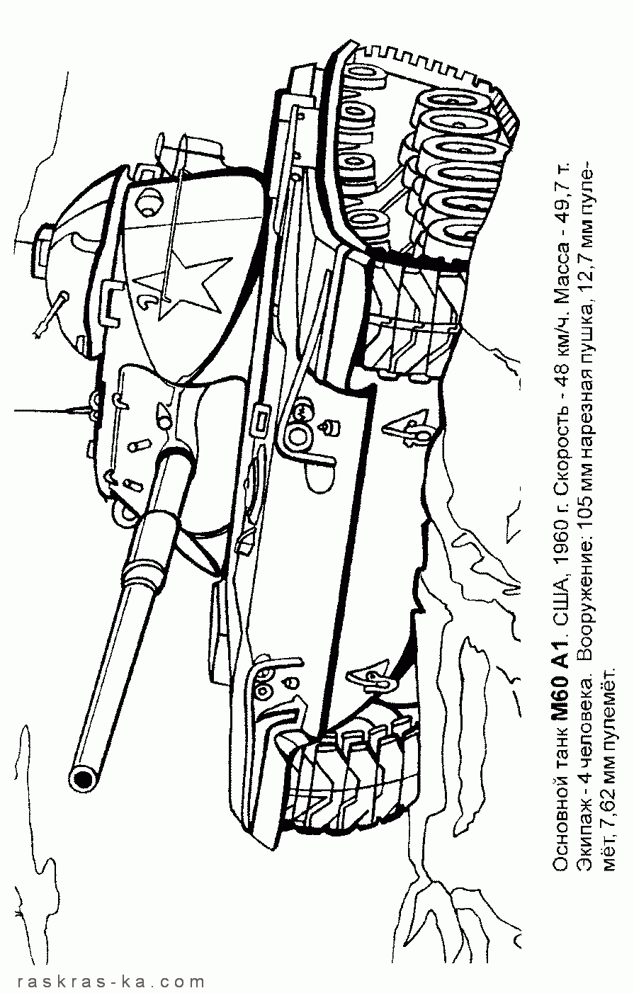 Раскраска американский танк М60 А1