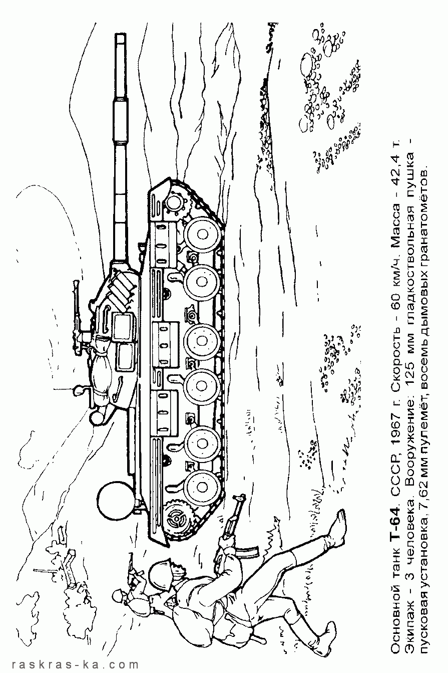 Картинки танки. Раскраски. Советский Т-64