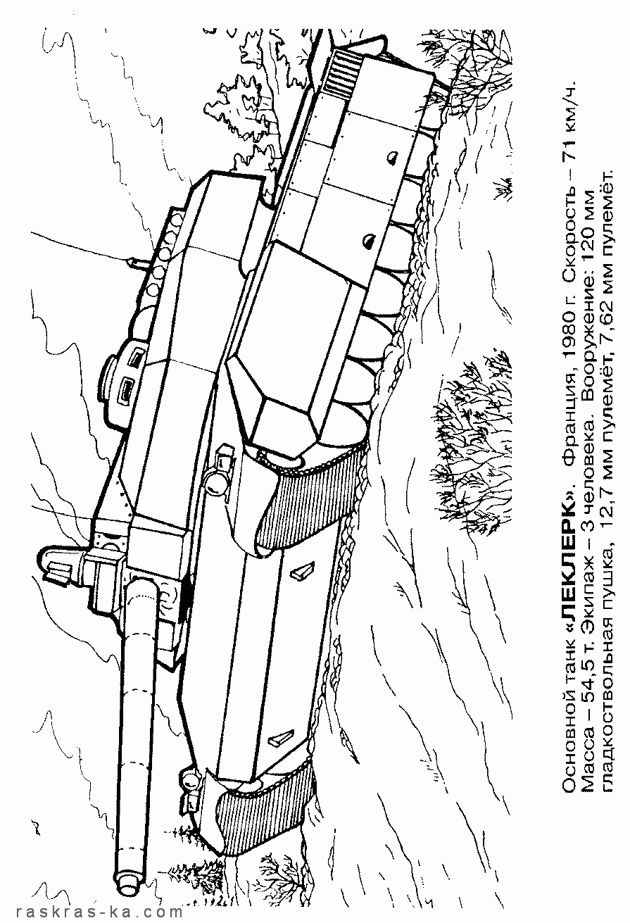 Скачать раскраски танки бесплатно. Французский Леклерк