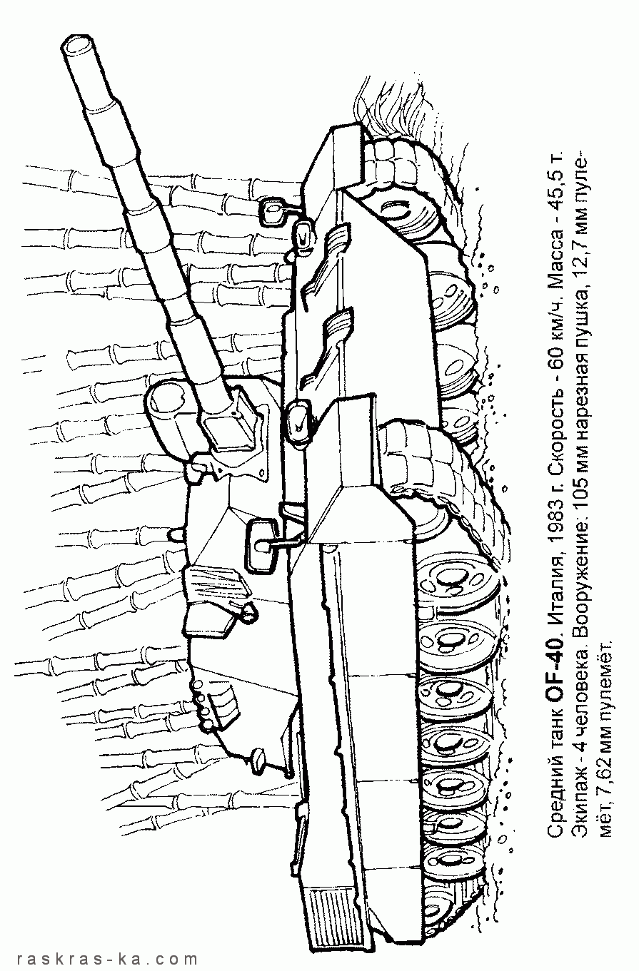 Раскраска танк OF-40. Страна - Италия