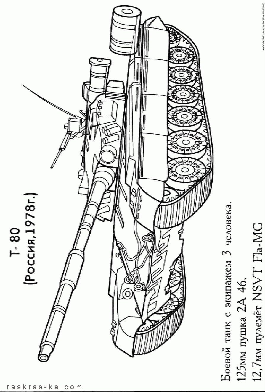 Раскраска танк Т-80, СССР