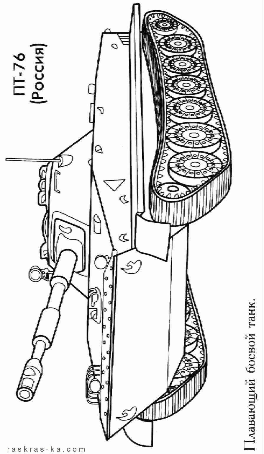 Советский плавающий боевой танк. Раскраска для мальчиков